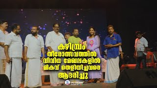 കഴിമ്പ്രം തീരോത്സവത്തിൽ വിവിധ മേഖലകളിൽ മികവ് തെളിയിച്ചവരെ ആദരിച്ചു