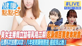 【健康點點名】美女主播簡立喆罹乳癌二期 忍淚燒百萬老本救命 化療8次放療30次！八年夜班顛倒熬夜 癌症找上她！20221220  @中天電視CtiTv @健康我加1CtiHealthyme