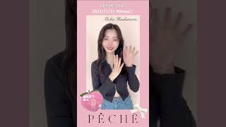 PECHE 005 発売まで、あと9日❤️今日のカウントダウンは橋本萌花さん🎶