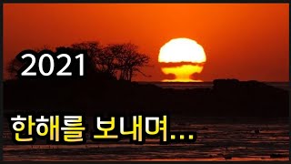 2021년 한해를 보내며...송년인사