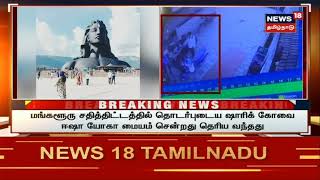 BREAKING NEWS | ஈஷா யோகா மையம் சென்று வந்த மங்களூரு குற்றவாளி | Mangalore Auto Blast