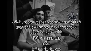 Mamu X Petto - ვინ გაიმედებს?! (Lyrics/ტექსტი)