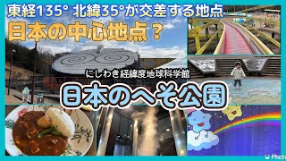 【兵庫】日本の中心にある公園？『日本のへそ公園』で遊んできました！