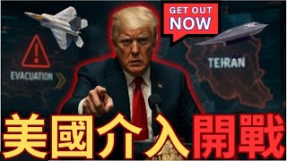 川普呼籲德黑蘭疏散！美國即將介入戰爭？