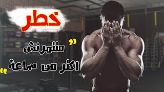 اوعى تتمرن اكتر من ساعة في الجيم | خطر !!!!