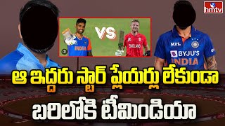 IND vs ENG T20 series : ఆ ఇద్దరు స్టార్ ప్లేయర్లు లేకుండా బరిలోకి టీమిండియా | hmtv