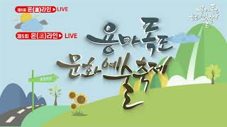 1  코로나19 이겨내는 제5회 용마폭포 문화예술축제