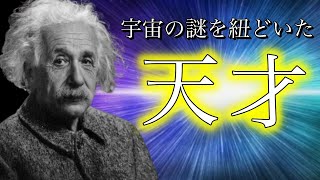 アインシュタイン｜宇宙の謎を紐どいた超天才の逸話