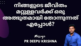 മറ്റുള്ളവരുടെ മുമ്പിൽ നിങ്ങളുടെ ജീവിതം അത്ഭുതമാകുന്നത് എപ്പോൾ? | PR DEEPU KRISHNA