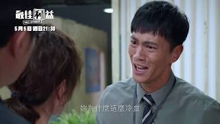 【最佳利益】預告- 衝突篇 搶先看|20190417