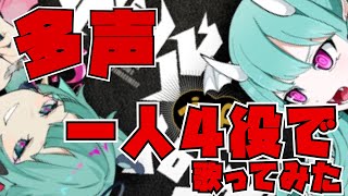 多声類が本気の1人4役でデビルじゃないもん歌ってみたwwwwwwww【独り合唱】【喉の家族総出】※1人4役