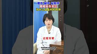 #腰椎间盘突出 是好是坏 #健康科普  #涨知识