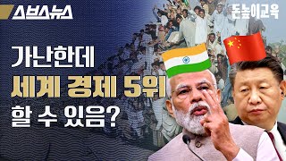 중국 자리까지 넘보는 인도 [돈높이교육: 14편] / 스브스뉴스