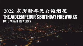 The Jade Emperor's Birthday Fireworks - Batu Pahat Fireworks 2022 农历新年天公诞烟花