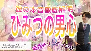 【ねぇねぇ…ぶっちゃけどうなの？💓】白黒はっきりしてよね❤️👊【恋愛占い💗】忖度なしの本音❤️お相手様のなかなか素直に言えないお気持ちや本音を関西弁で代弁して徹底解明💖【当たるタロット占い】