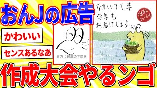 才能のムダ遣いｗｗｗおんJの広告つくったンゴ【2ch面白いスレゆっくり解説】