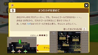 #9『4つのカギを求めて』ストーリーモード攻略 マリオメーカー2【Super Mario Maker2】不思議なコース