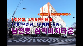 남천동 삼익비치타운 경매, 4억5천만원대 부산시 수영구 남천동 삼익비치타운아파트 경매 (재건축)