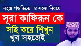 surah khafirun Bangla || সূরা কাফিরুন সহি উচ্চারণ || sura kafirun bangla uccaron || Hujur Tv24
