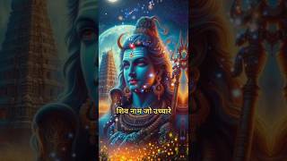 Shankar kitne sundar ho shiv naam jo uchhare mahadev trending short #shorts #ytshorts #trending#shiv