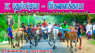 பெரியமாடு பீர்க்களைகாடு சிவகங்கை 04.05.2022 periyamadu beerkalakadu ksk rekla race