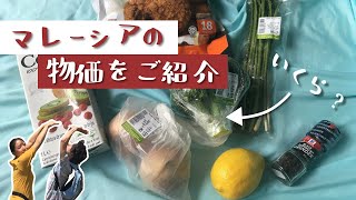 これいくら!?マレーシアのスーパーを紹介しながら、値段も紹介します :)