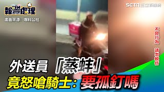 外送員「蒸蚌」高雄街頭危險駕駛被提醒　竟怒嗆：要孤釘嗎｜三立新聞網 SETN.com