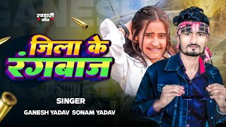 Jila Ke Rangbaz , Ganesh Yadav \u0026 Sonam Yadav , जिला के रंगबाज , Rangdari Song 2025