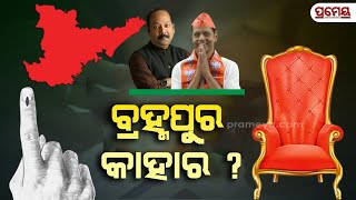 Election in Brahmapur | ଲୋକସଭା ନିର୍ବାଚନ ୨୦୨୪: କାହାର ହେବ ବ୍ରହ୍ମପୁର, କିଏ ମାରିବ ବାଜି ? | Prameya