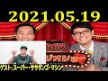 2021 05 19 ナイツ ザ・ラジオショー full ゲスト：スーパー・ササダンゴ・マシン r