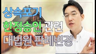 [윤소평변호사] 상속포기, 한정승인 관련 대법원 판례변경