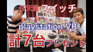 【プレゼント企画】ニンテンドースイッチスプラトゥーン2セット6台、プレイステーションVR1台プレゼント