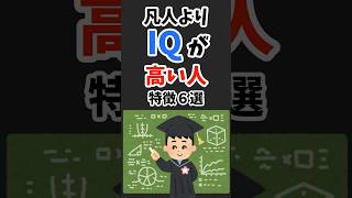 凡人よりIQが高い人の特徴６選 #雑学 #心理学 #占い #スピリチュアル #都市伝説