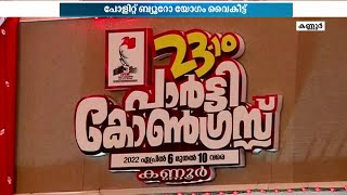 CPM 23ാം പാർട്ടി കോൺഗ്രസിന് ഇന്ന് കൊടിയുയരും