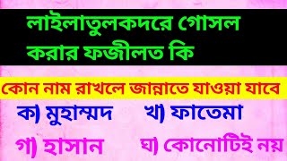 প্রতিদিনের ৫টি জটিল প্রশ্ন,,, যা আপনার জানা প্রয়োজন