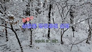 2024-02-22 강동구 상일동 상일근린공원(명일공원) 설경