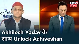 Akhilesh Yadav का Exclusive Interview: UP राज्य, Corona, प्रवासी मजदूरों के मुद्दों पर बेबाक बात