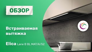 Встраиваемая вытяжка Elica LANE BL MAT/A/52