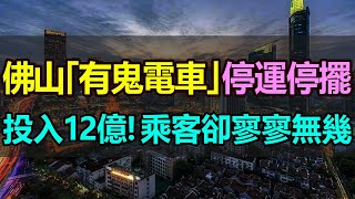 養不起了！佛山有軌電車停運，12億投入全打水漂，1年支出上億，乘客卻寥寥無幾！建的起卻養不起，無效基建拖垮地方財政！連政府也沒錢了，多地有軌電車被迫停運停擺，有軌電車變成「有鬼電車」#佛山#電車#停運