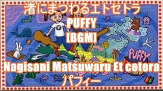 渚にまつわるエトセトラ - PUFFY[BGM]Nagisani Matsuwaru Et cetera - パフィー キリンビバレッジ 天然育ち CMソング