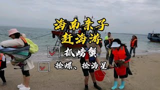 海南赶海，抓螃蟹、捡螺、捡海星