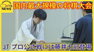 札幌で国内最大規模の将棋大会「テーブルマークこども大会」開催　JTプロ公式戦には藤井七冠登場