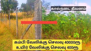 கம்பி வேலிக்கு பதில் உயிர் வேலி ஏன் அமைக்க வேண்டும்?