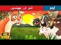 شیر اور بھینسیں | Tiger and Buffaloes in Urdu | Urdu Story | Urdu Fairy Tales