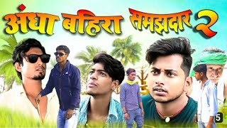 अंधा बहिरा समझदार 2 ||Andha Bahira Samjhadar 2 || Ss comedy mani meraj vines