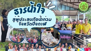 ธารน้ำใจสู่ผู้ประสบภัยน้ำท่วม จังหวัดบึงกาฬ