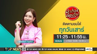 เล่าเรื่องเมืองจีน กับ พรสวรรค์ | 18 มกราคม 2568 | FULL | TOP NEWS