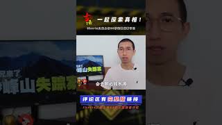 北京教師登山神秘失蹤，警方查到詭異手機信號，半路發現兩具白骨 #案件 #探案 #懸案 #懸疑 #案件解說