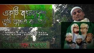 Ekti Bangladesh | একটি বাংলাদেশ তুমি জাগ্রত জনতার | Ejazul Haque Saad | | Bangla New Song 2022