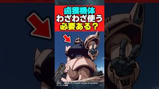 鹵獲した機体をわざわざ使う必要ある？【機動戦士ガンダム】【反応集】